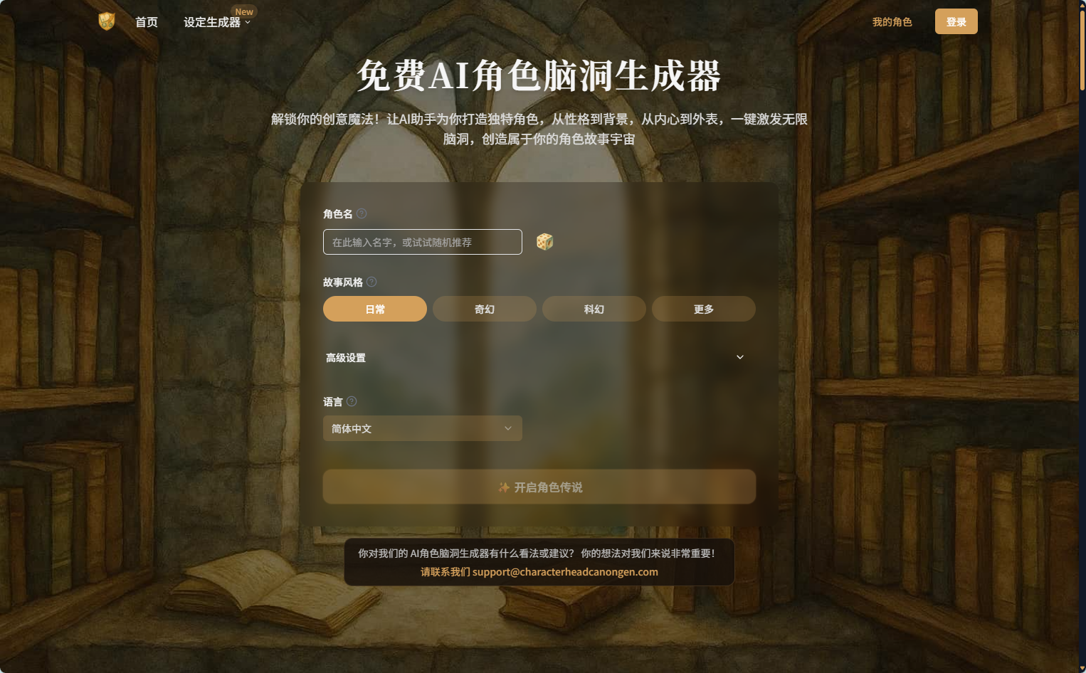 AI角色脑洞生成器官网首页 AI角色脑洞生成器