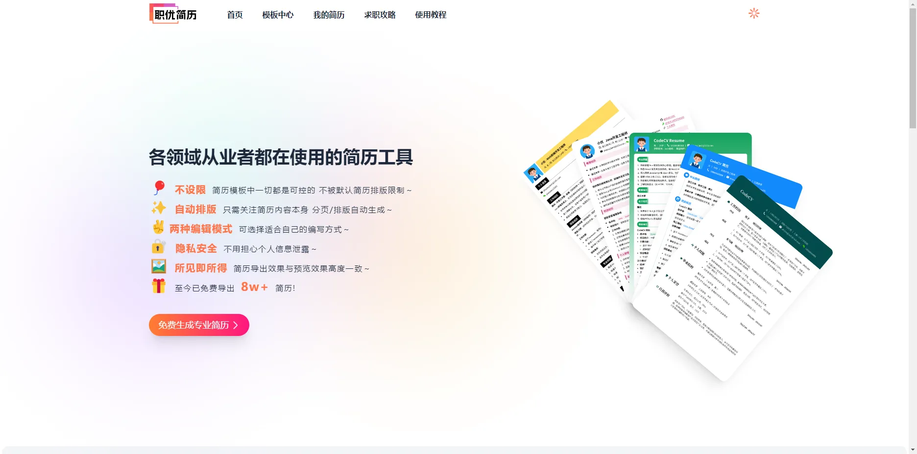 职优简历