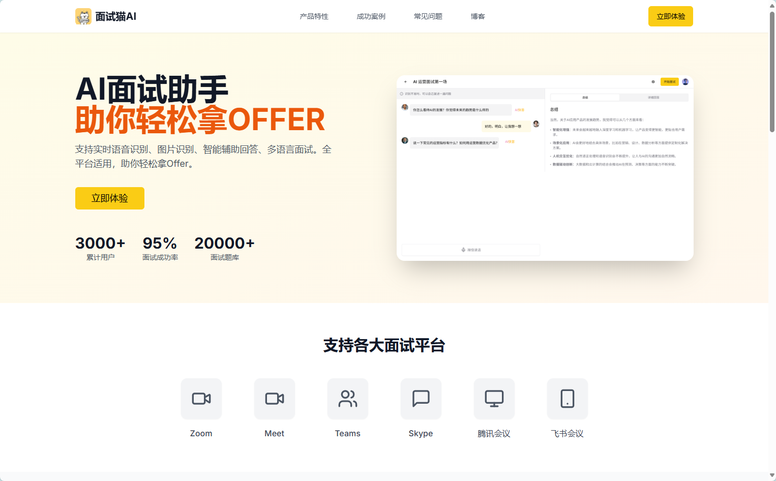 面试猫AI官网首页截图 面试猫AI