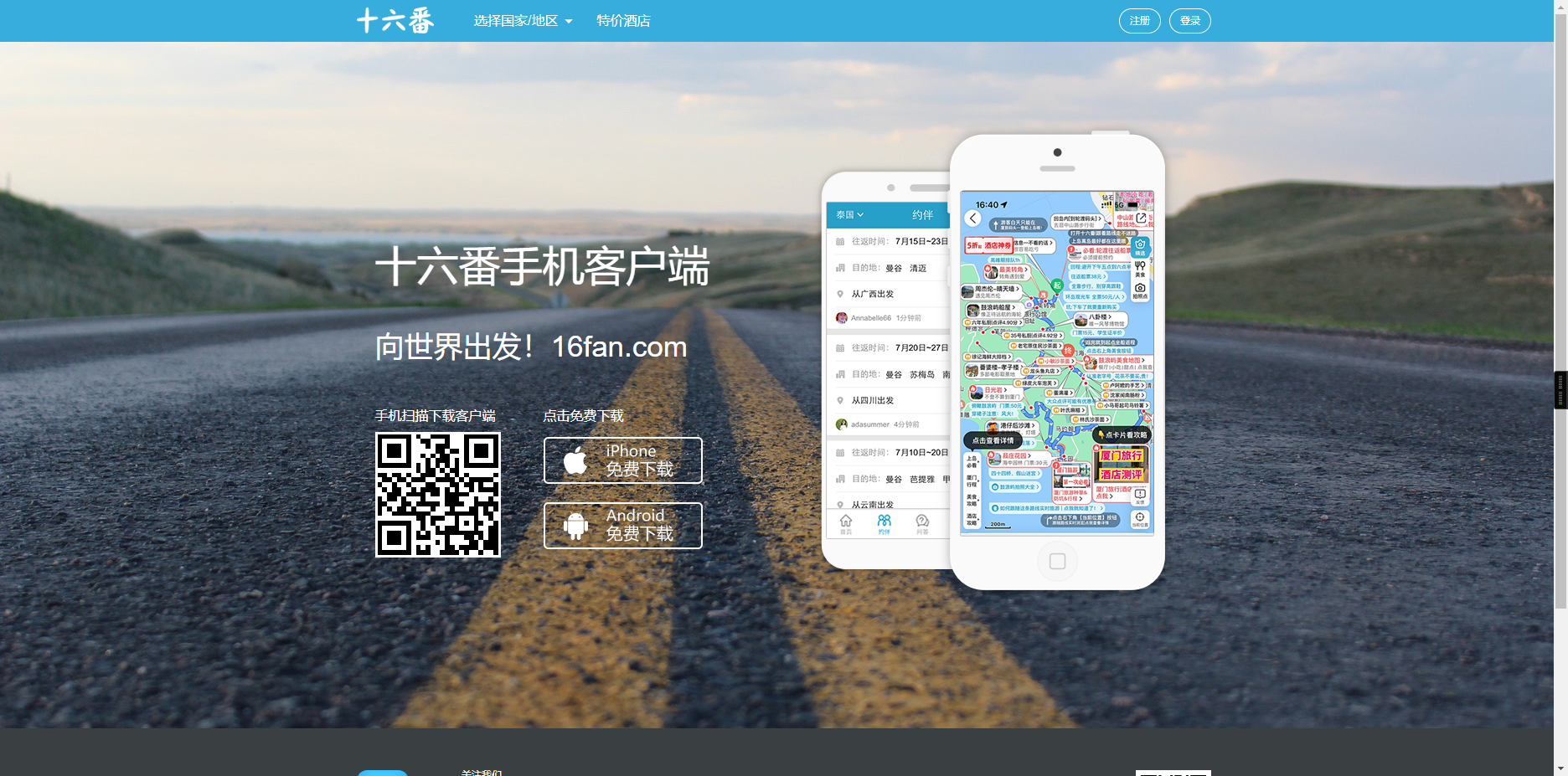 十六番旅行