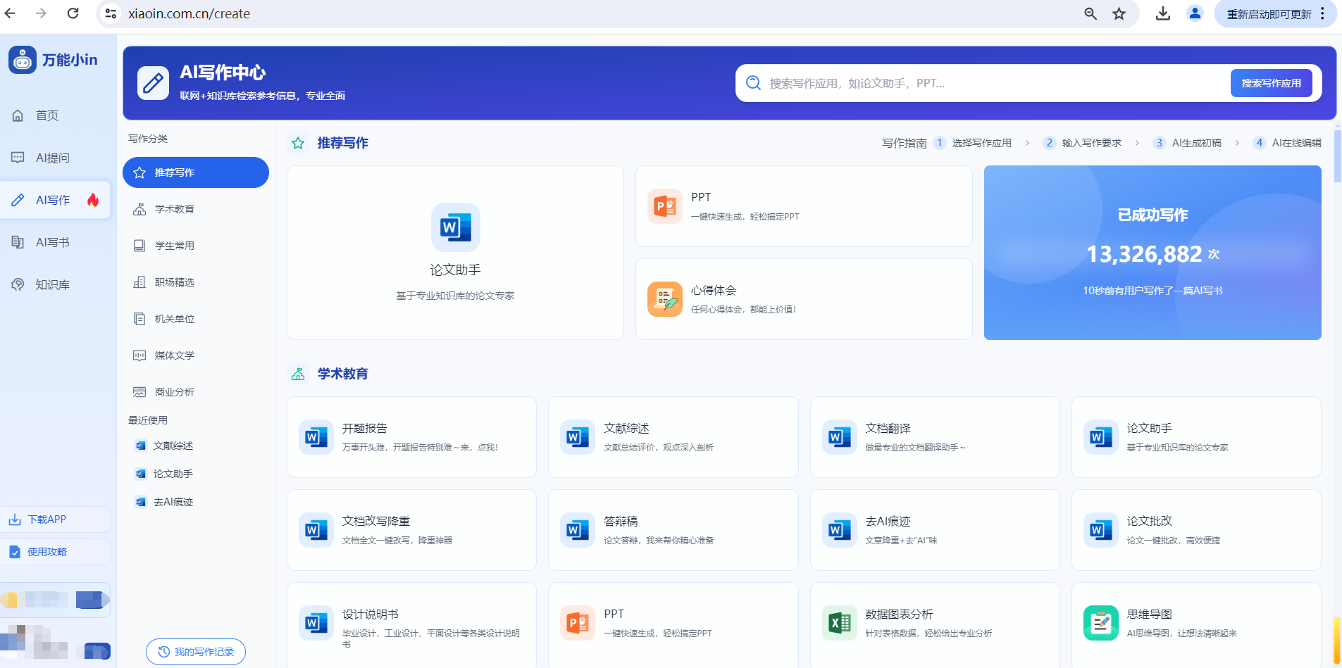 万能小in-AI论文写作工具:一键生成高质量论文初稿