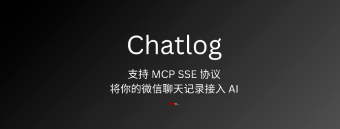很有趣!Chatlog:开源聊天记录提取与分析工具,支持微信自动解密