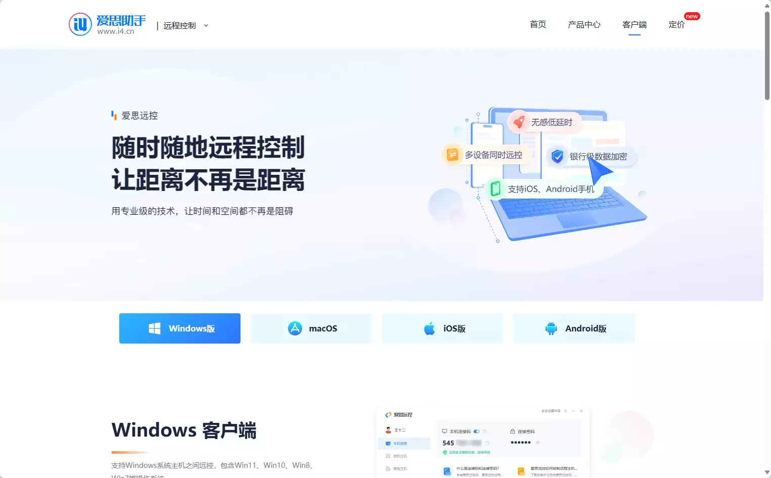 爱思远控