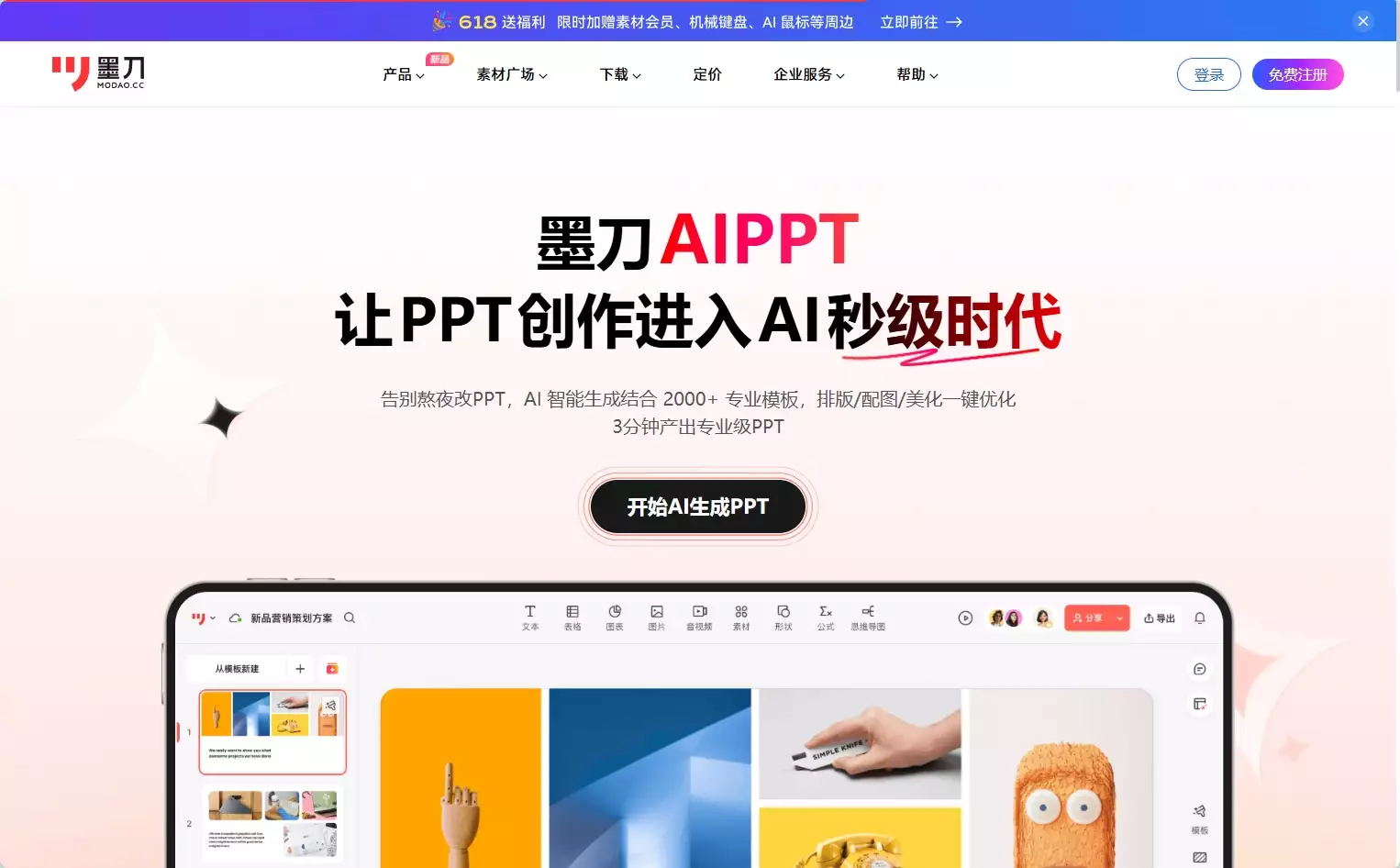 墨刀AIPPT