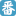 十六番旅行