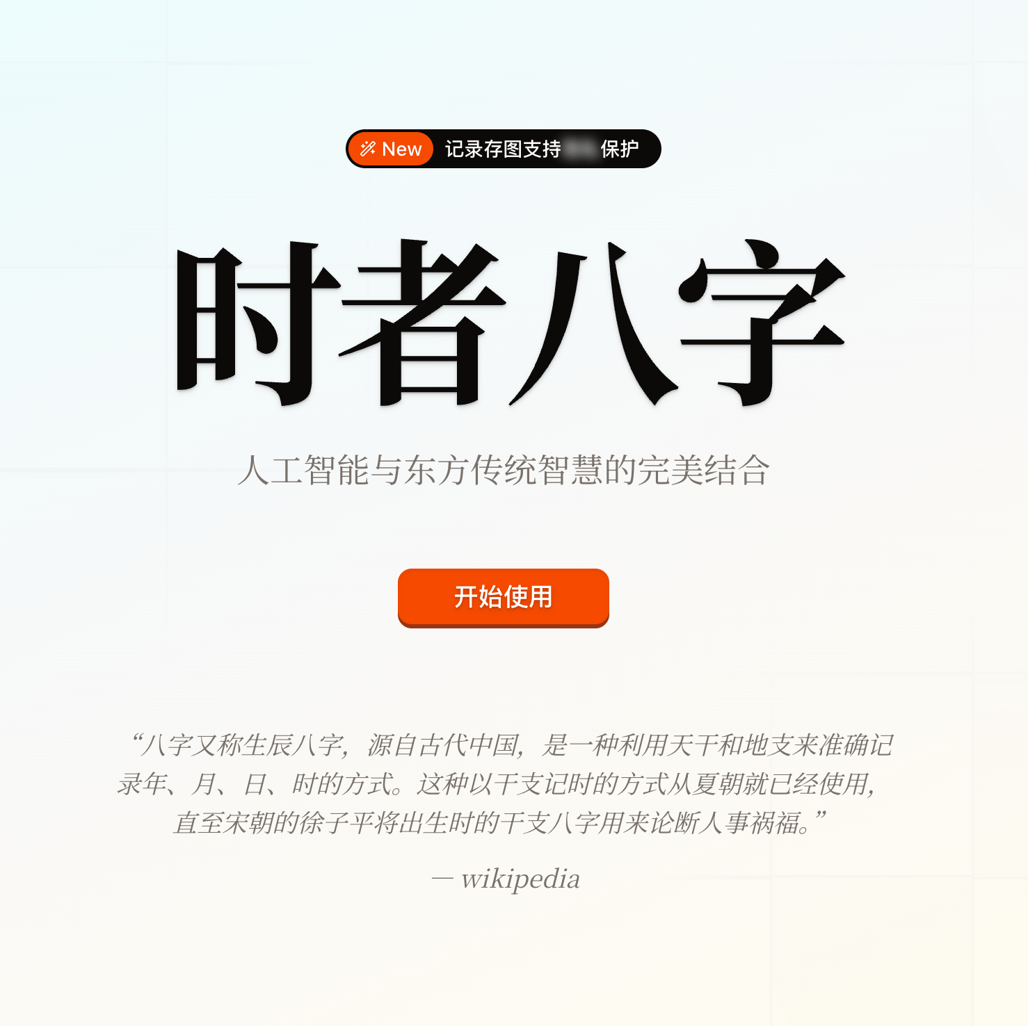 时者八字