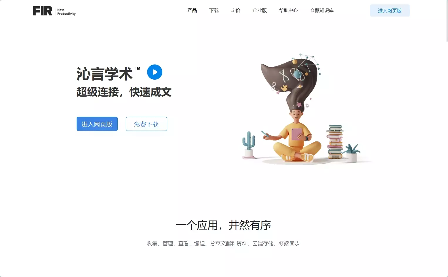 沁言学术