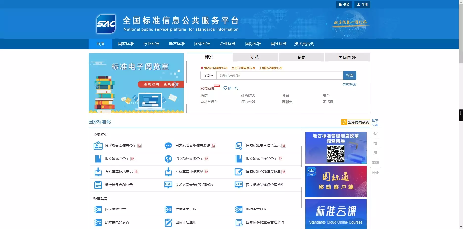 全国标准信息公共服务平台