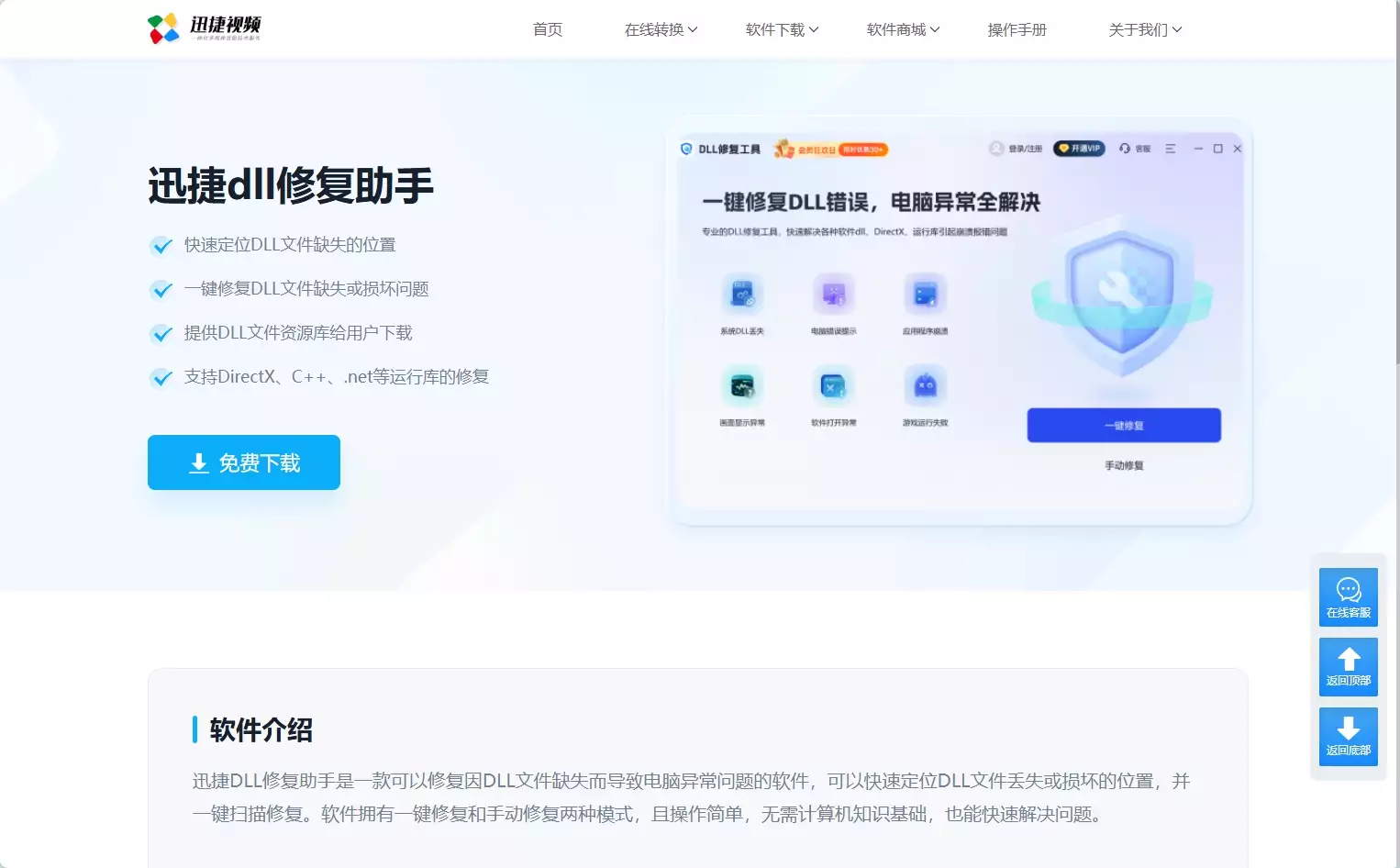 迅捷DLL修复助手