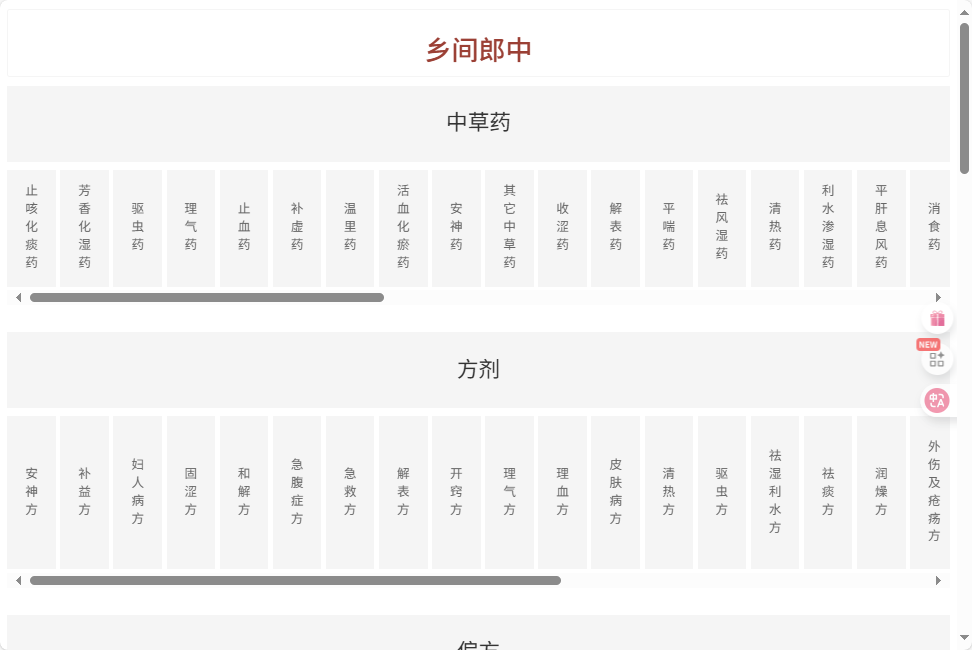 乡间郎中