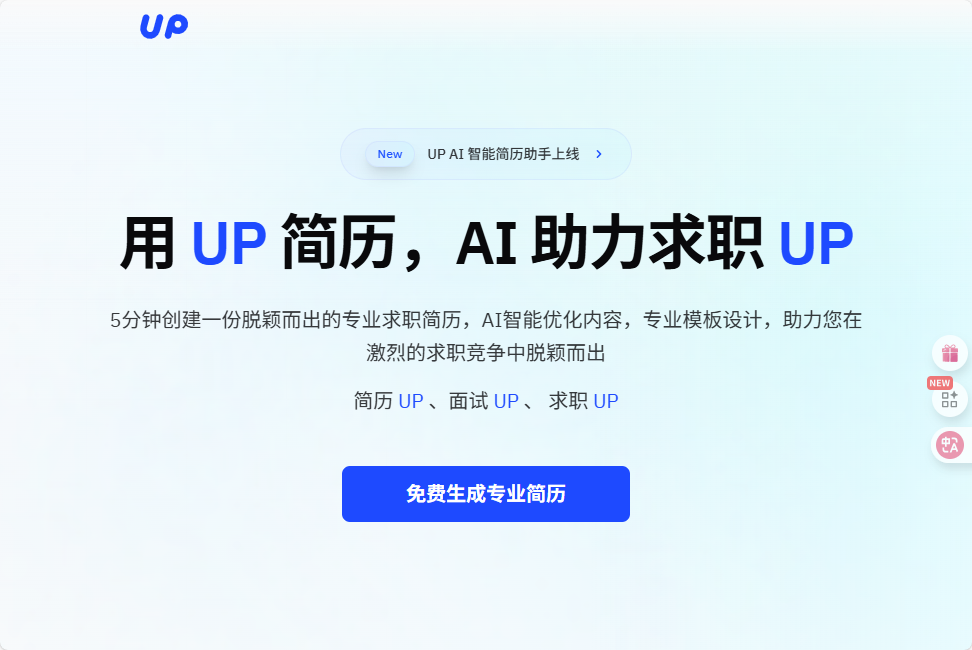 UP简历