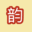 唐韵诗词