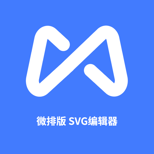 微排版SVG编辑器