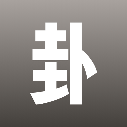 时者问卦