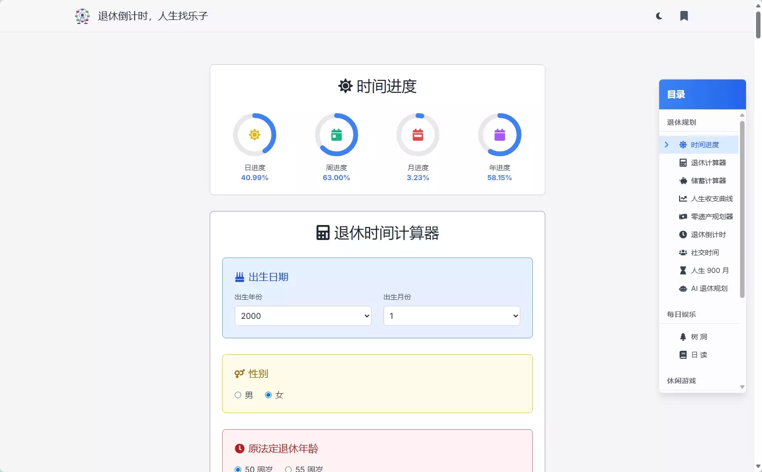 退休倒计时