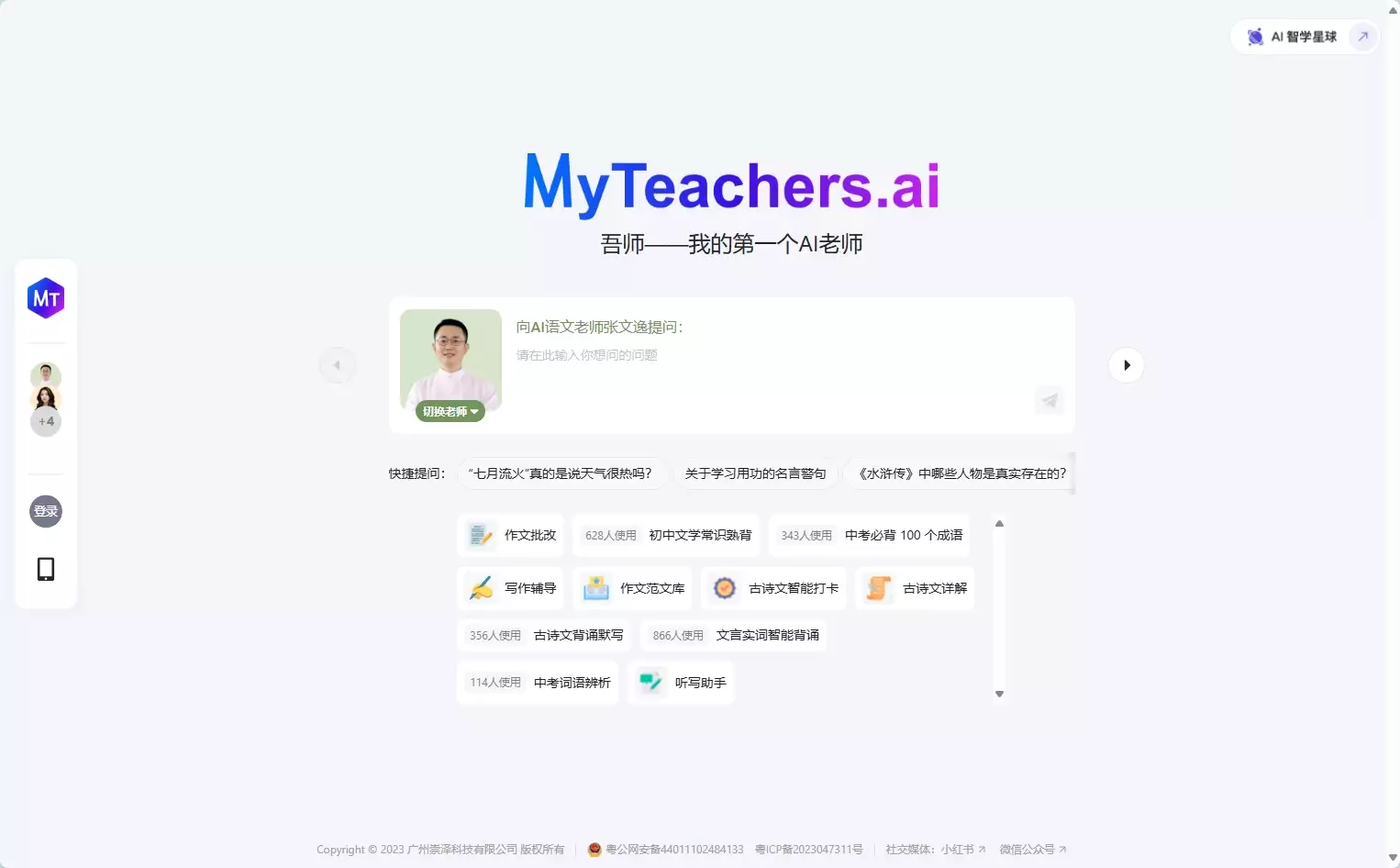 MyAITeachers AI吾师