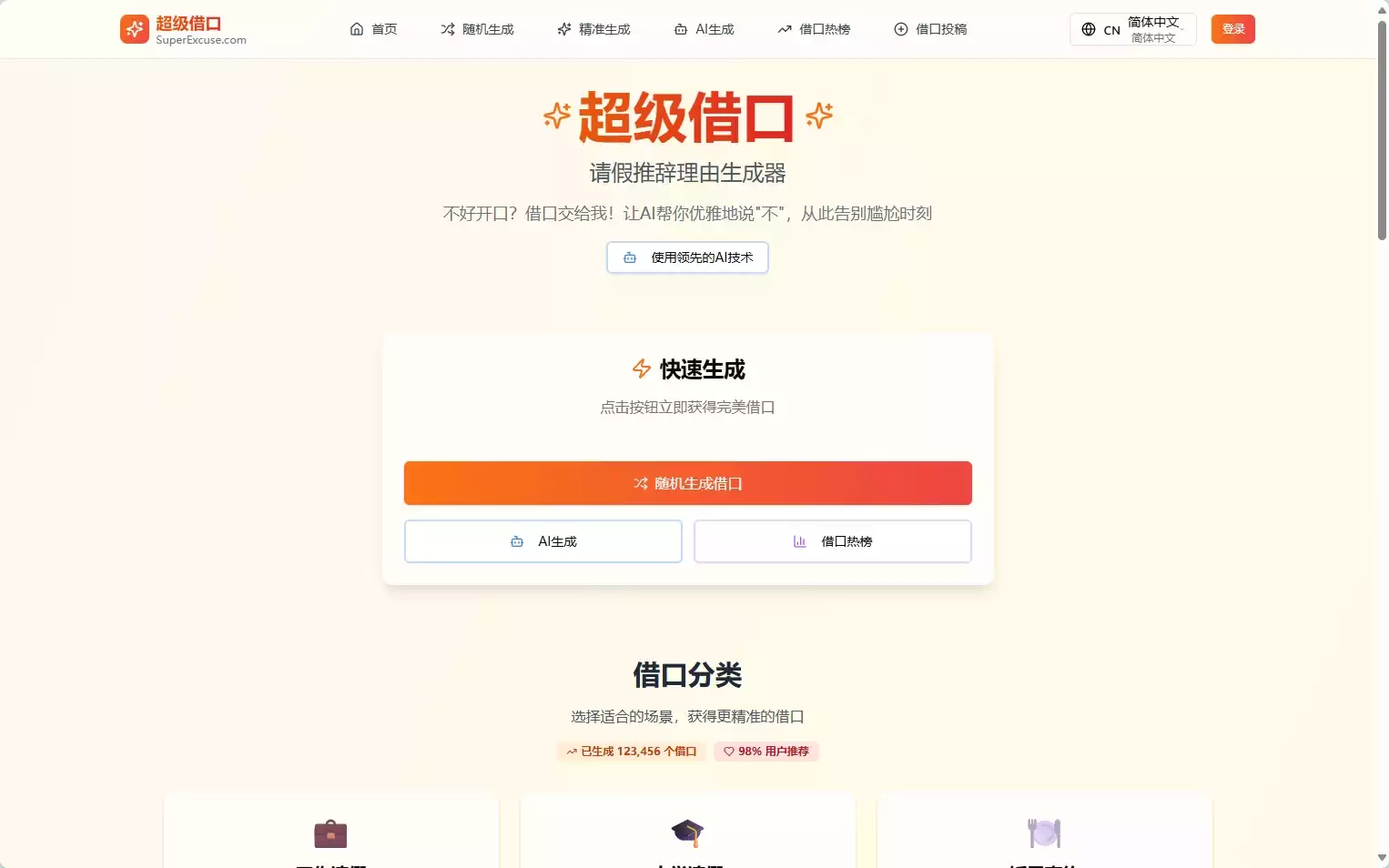 超级借口