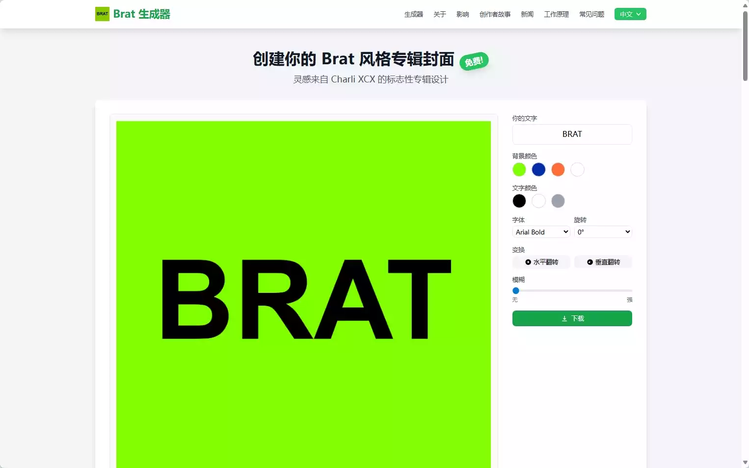Brat生成器
