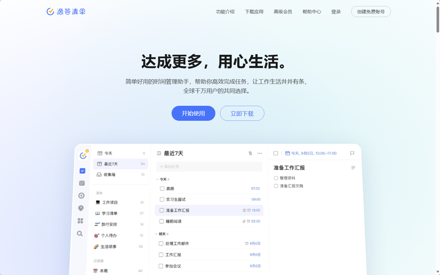 滴答清单