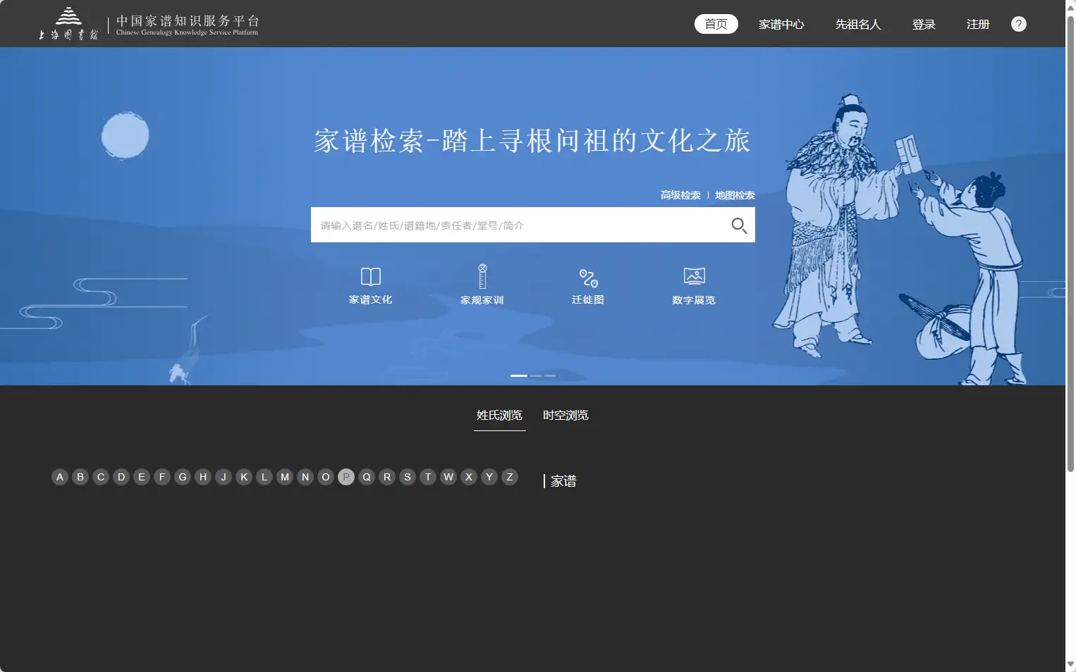 中国家谱知识服务平台
