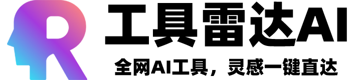 工具雷达AI