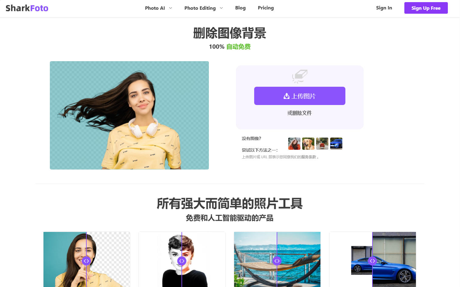 SharkFoto：免费在线图像处理平台 | AI背景移除与照片增强工具插图