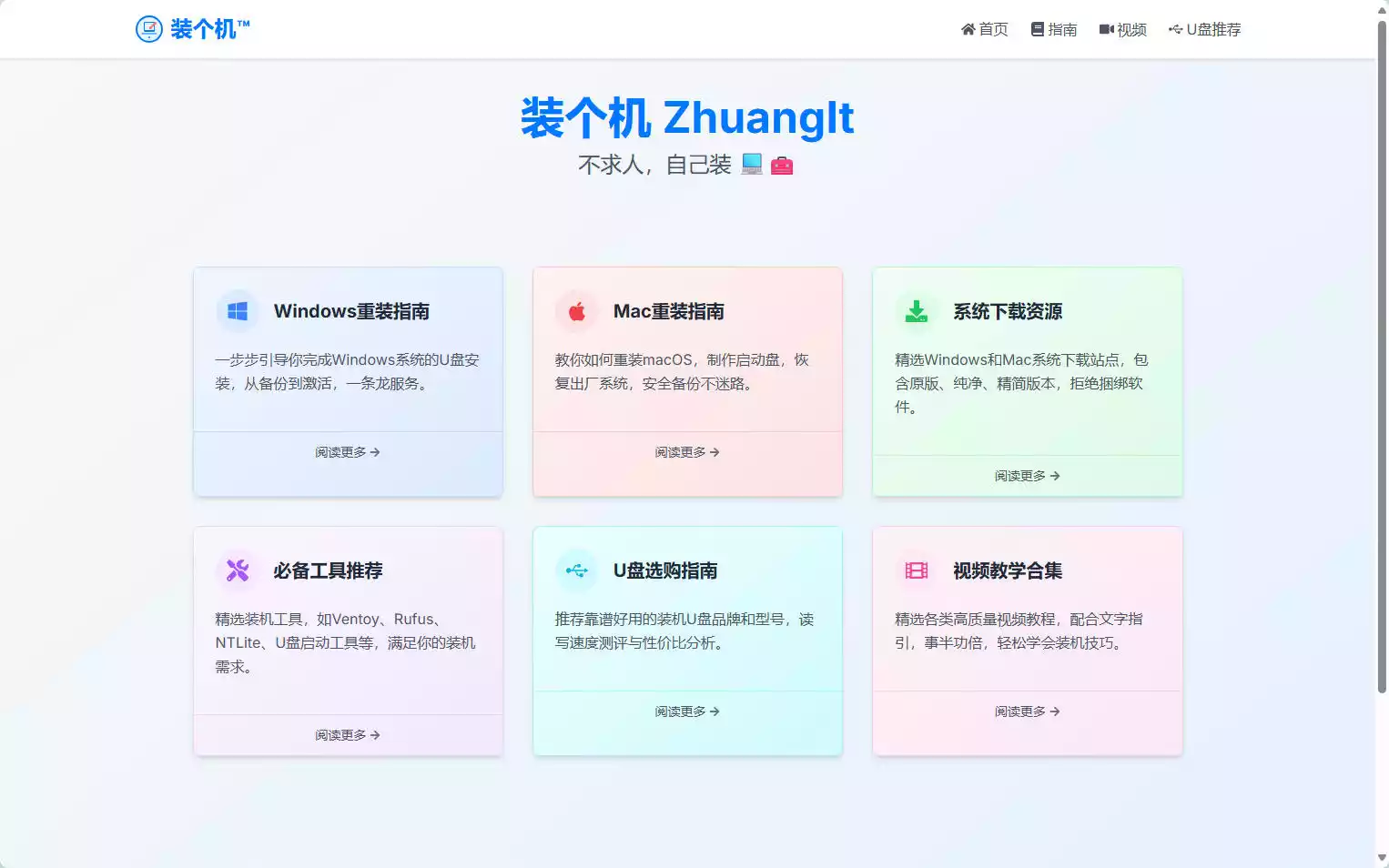 装个机