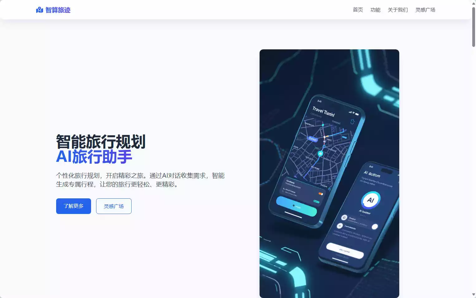 智算旅迹