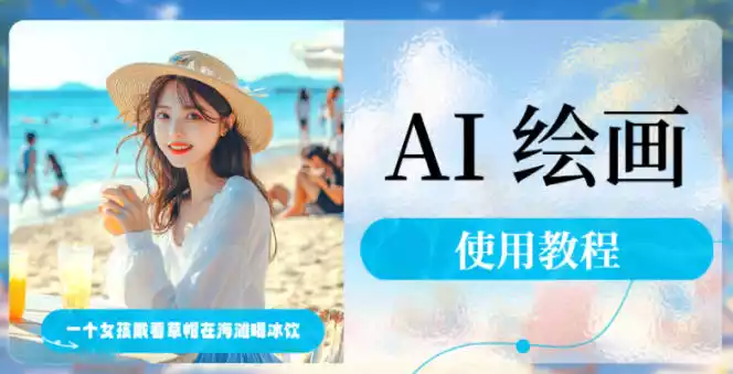 AI绘画指令怎么写?AI绘画指令写作技巧一览