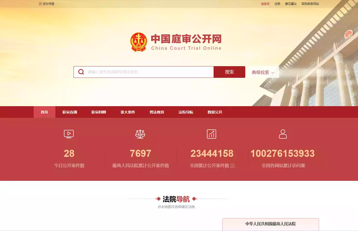 中国庭审公开网