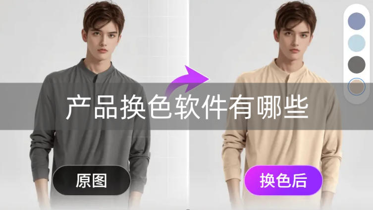 产品图怎么快速换色,产品换色软件推荐