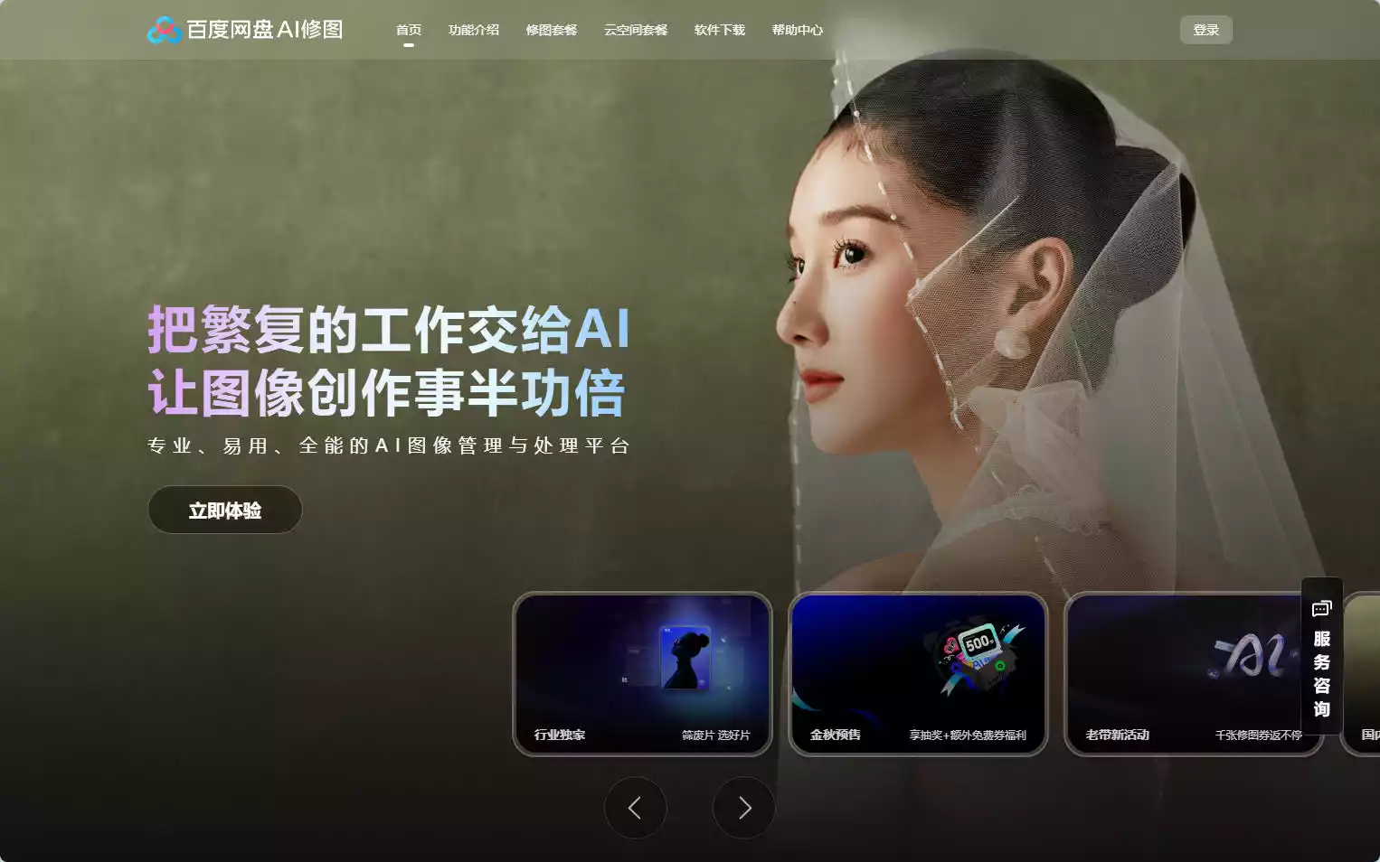 百度网盘AI修图：面向摄影行业的AI智能修图与工作流管理工具插图