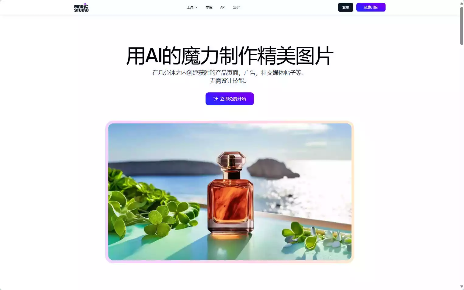 Magic Studio：在线AI图像编辑平台，支持背景替换与物体移除插图