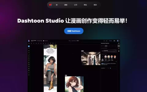 Dashtoon：AI漫画创作平台，一键生成分镜与角色