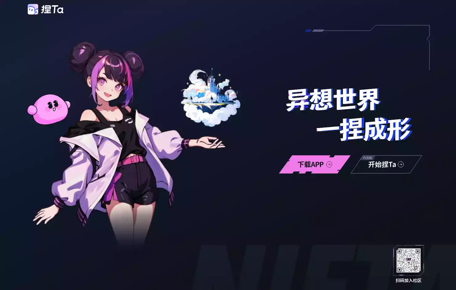 捏Ta：AI角色创作与故事演绎平台，随心所欲捏出你的世界插图