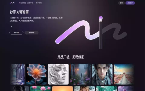 商汤秒画SenseMirage：商汤科技推出的AI绘画与图像生成平台