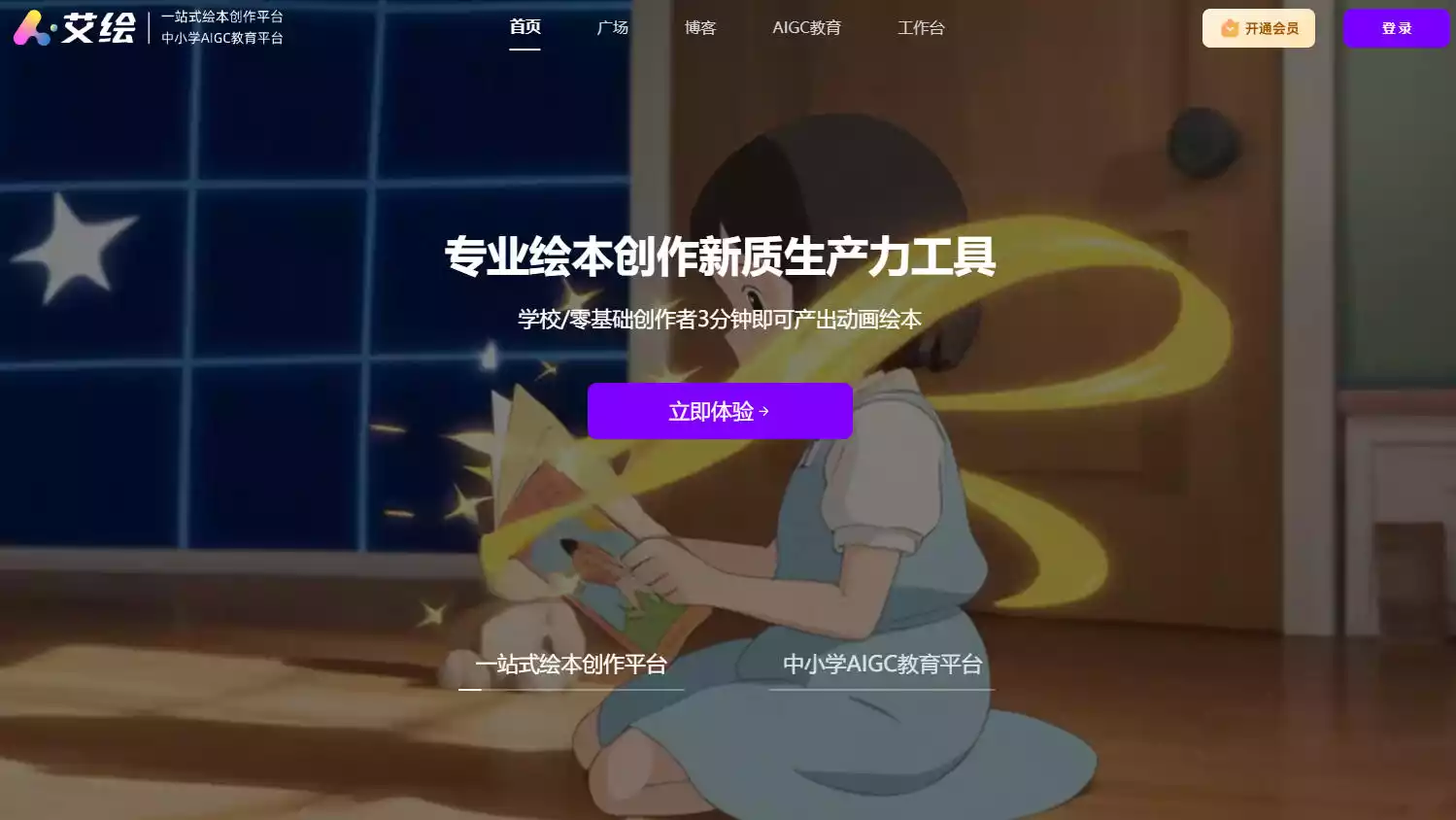 艾绘：一站式AI绘本创作平台 | 3分钟生成有声绘本与动画插图