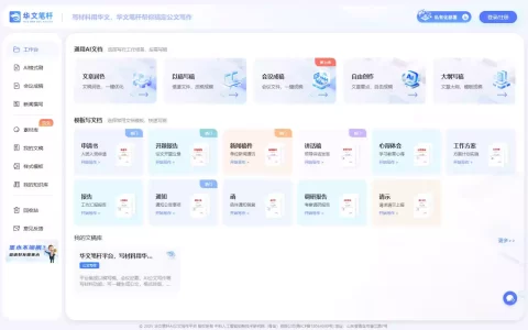 华文笔杆：一站式AI公文写作平台 | 通知、报告、讲话稿一键生成