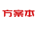 方案本