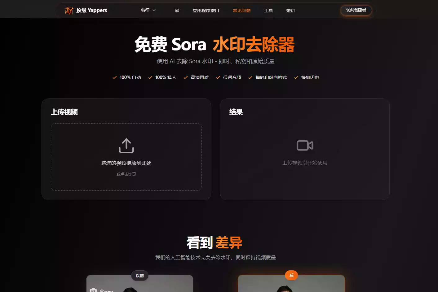 TopYappers Sora水印去除器