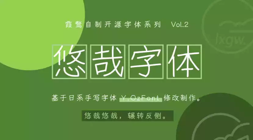 悠哉字体