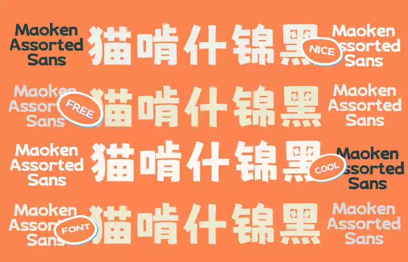 猫啃什锦黑
