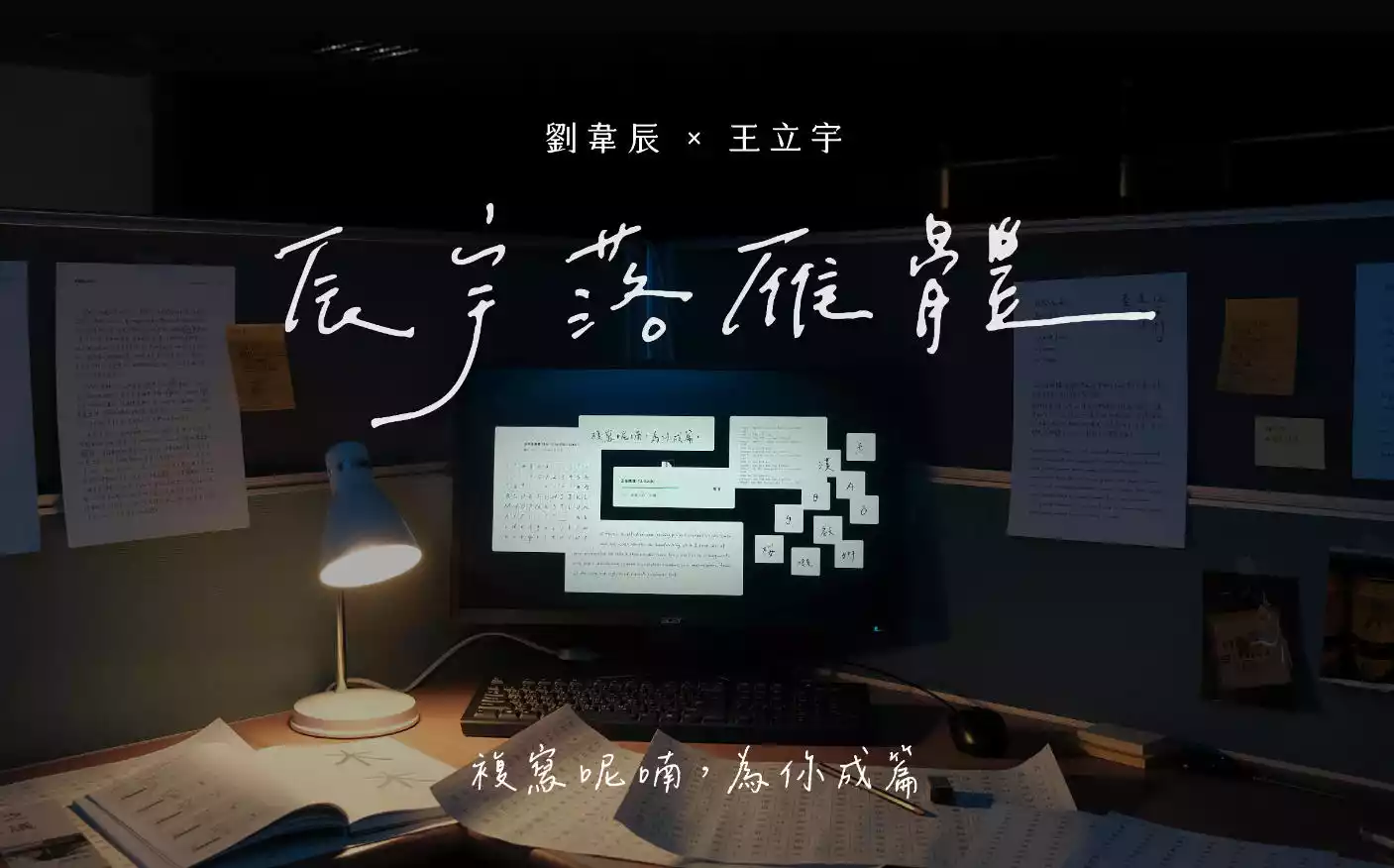 辰宇落雁体