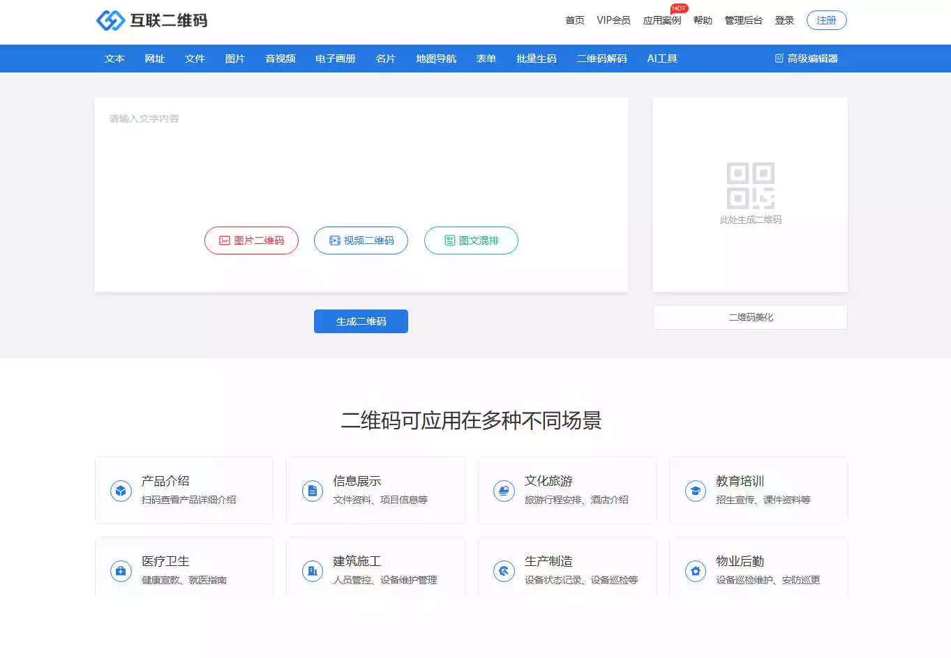 互联二维码