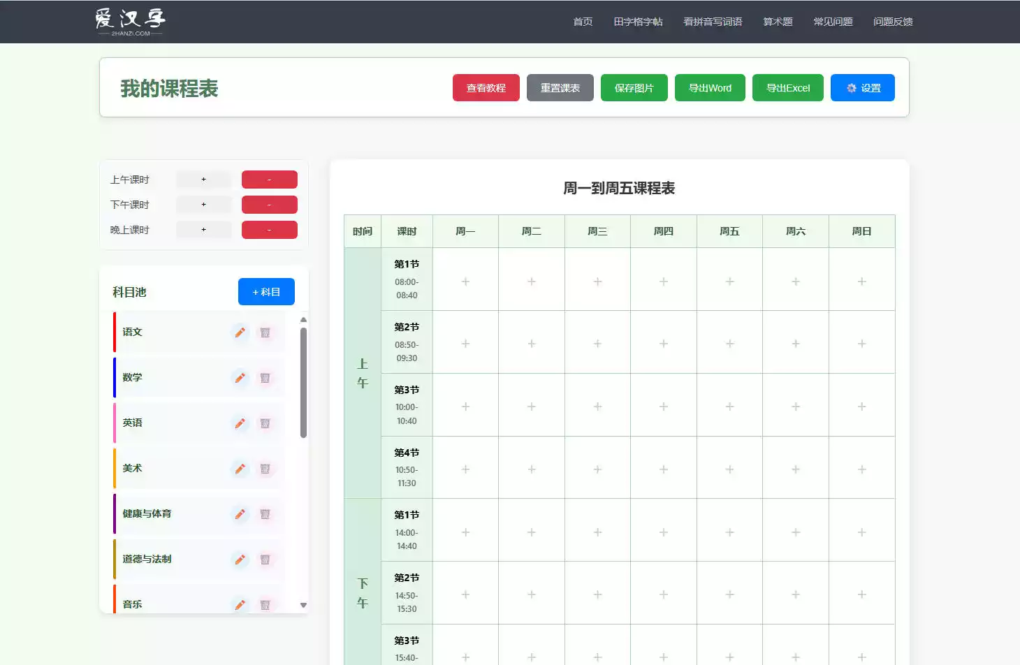 课程表制作工具
