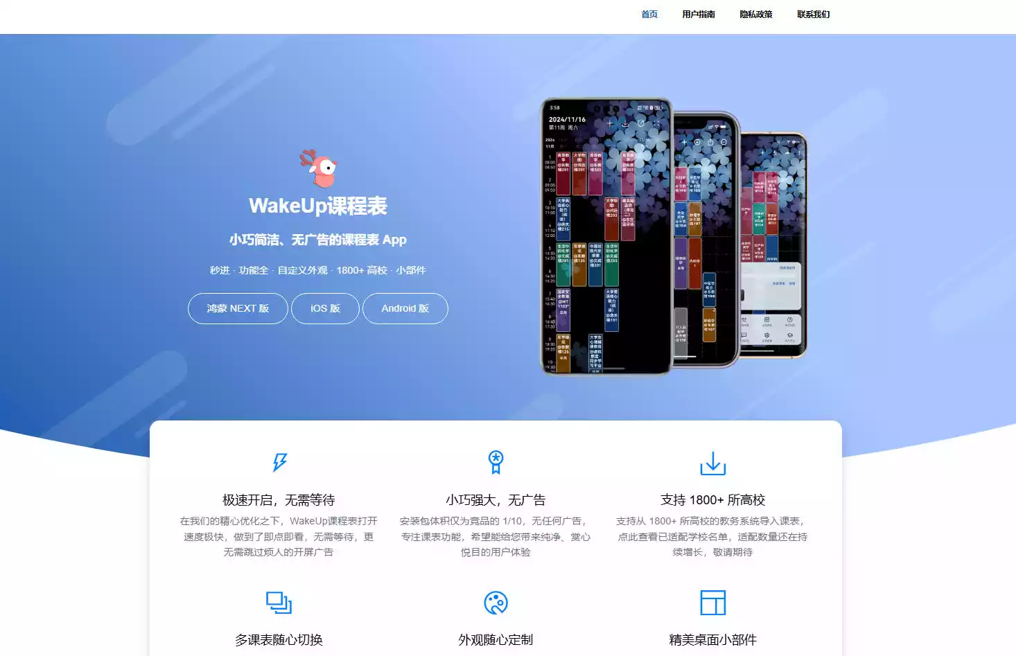 WakeUp课程表
