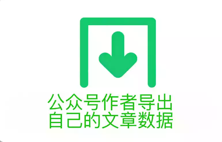 微信公众号文章导出器