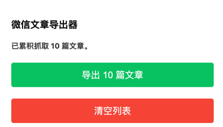 微信公众号文章导出器