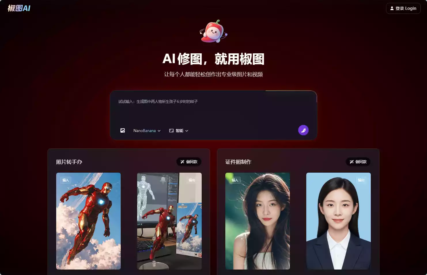 椒图AI修图