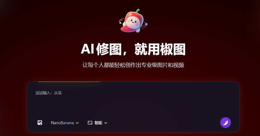 椒图AI修图